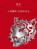 珠宝 高定系列 小虎18K金镶嵌胸针 贞元 支持定制生肖款