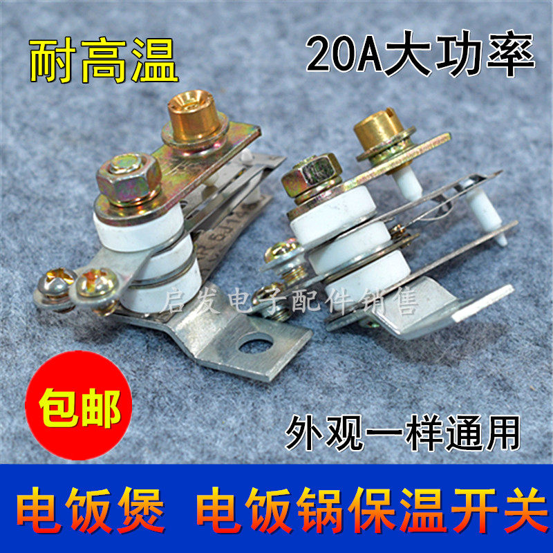 适用于奔腾电饭煲电压力锅温控器开关 温控保温弹片配件