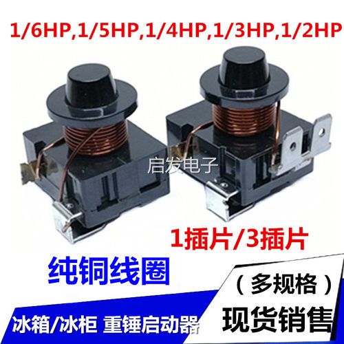 冰箱冰柜压缩机 重锤式启动器保护器 原装配 带电容 单插脚三插脚