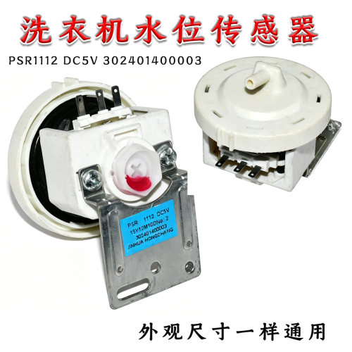 适用美的小天鹅洗衣机水位传感器PSR1112 DC5V 302401400003开关