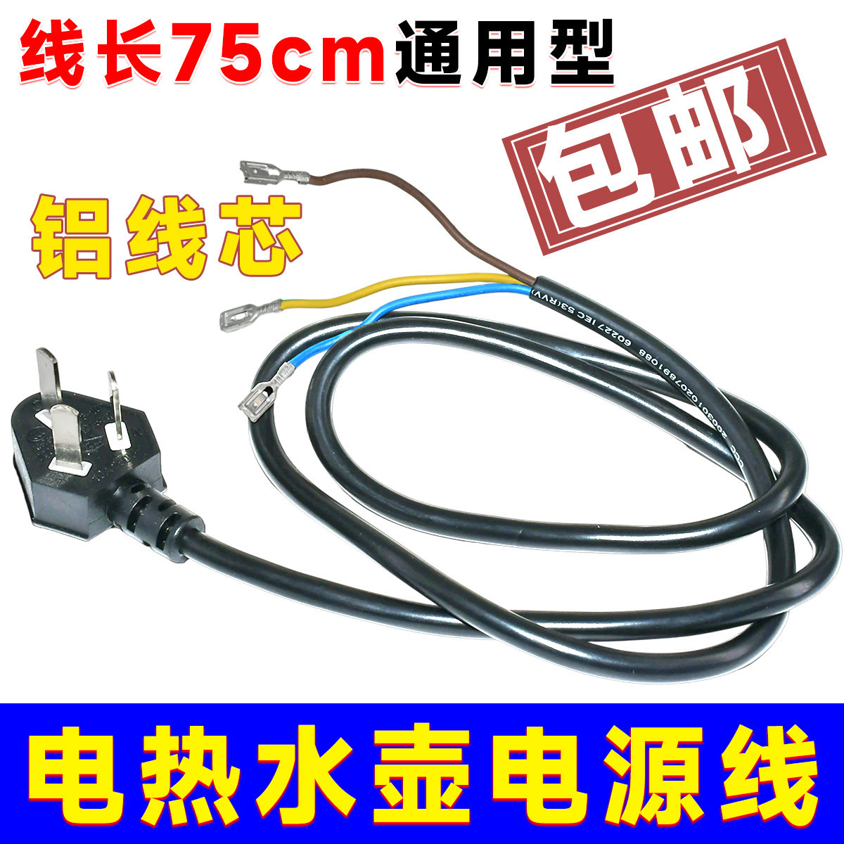 电水壶电茶壶热水壶饮水机专用电源线/三芯电源线/线长约0.9米图片