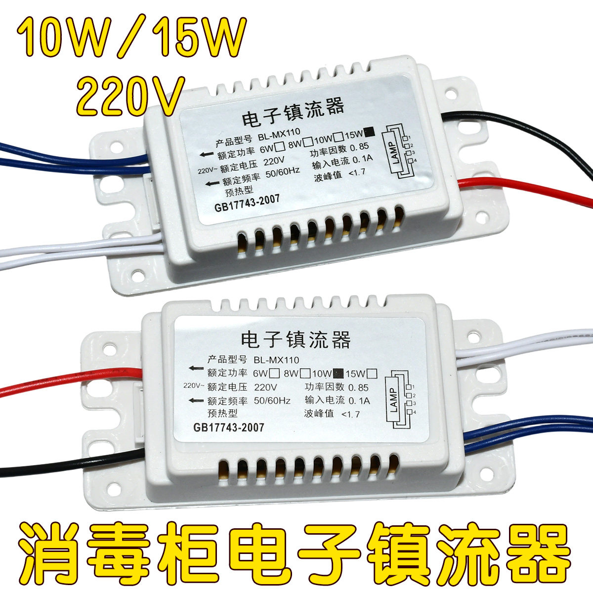 消毒柜电子镇流器 紫外线杀菌灯管整流器10W 15W适用万家康宝等图片