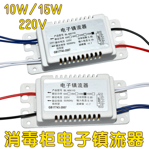消毒柜电子镇流器 紫外线杀菌灯管整流器10W 15W适用万家康宝等
