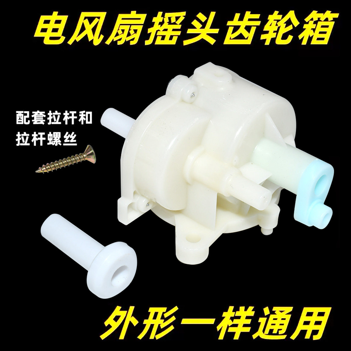 电风扇摇头牙箱配件台扇落地扇摇头器机械齿轮箱通用
