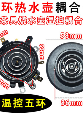 五环底座电热水壶温控耦合器