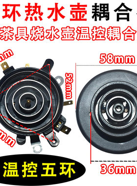 五环底座电热水壶温控耦合器