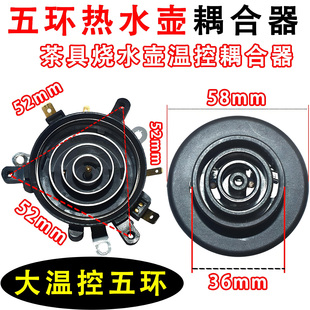 全自动上水茶具茶炉煮茶烧水壶五环底座接口 电热水壶温控耦合器