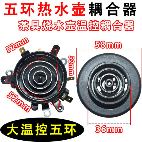 五环底座电热水壶温控耦合器