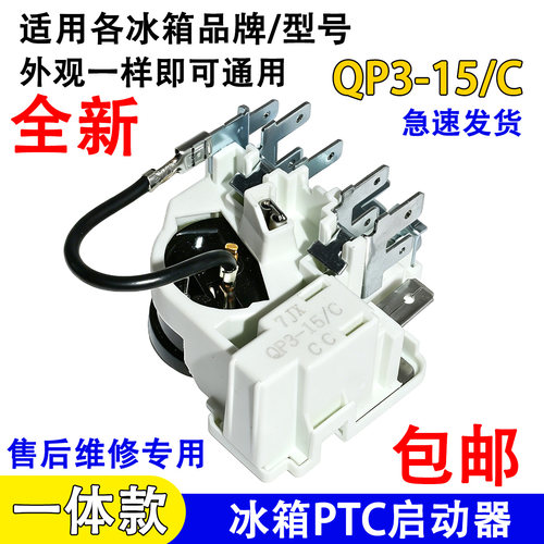 通用冰箱冰柜压缩机启动器QP3-15/C过载保护继电器一体化组件配件