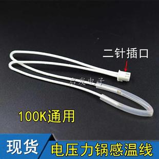 通用型电压力锅上盖传感器温控保险丝感温线限温线100K热敏电阻