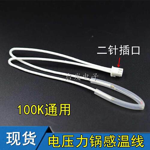 通用型电压力锅上盖传感器温控保险丝感温线限温线100K热敏电阻