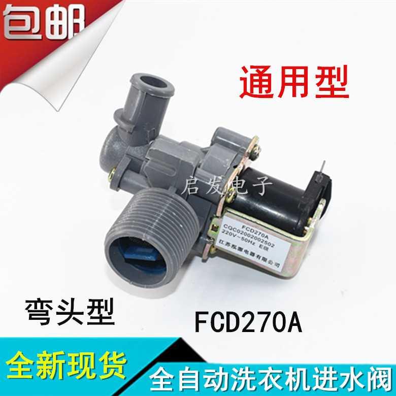 原装小天鹅全自动洗衣机弯头电磁阀进水阀FCD-270A/B/D开关进水阀
