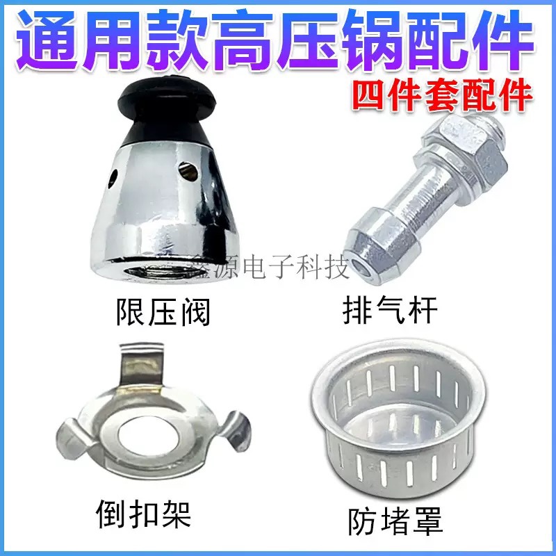 通用高压锅压力锅配件限压阀安全阀排气杆管支架防堵网罩帽四件套图片