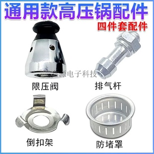 通用高压锅压力锅配件限压阀安全阀排气杆管支架防堵网罩帽四件套