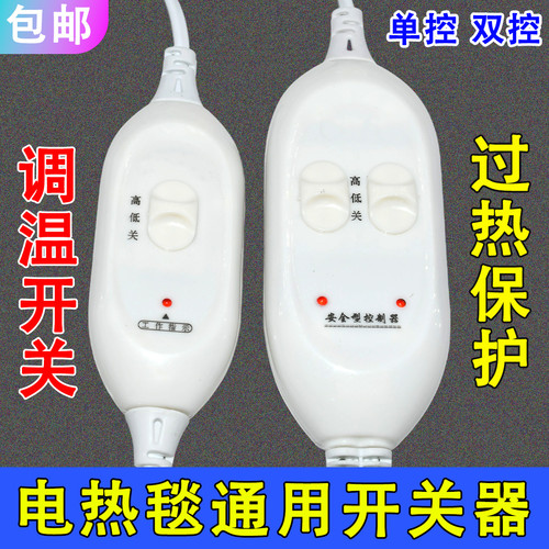 电热毯单人单控开关双控开关