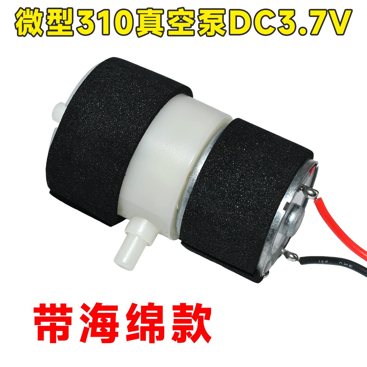 微型310真空泵 3.7V真空包装机迷你气泵 吸奶器负压泵 野外增氧泵