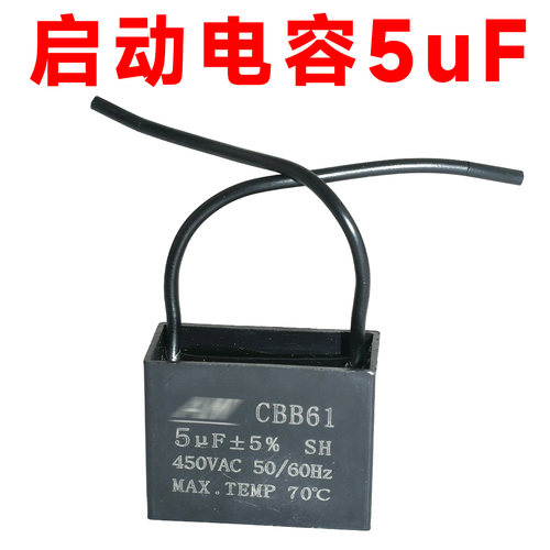 全新 CBB61启动电容5uF/450V 风扇抽烟机启动电容 电机启动电容