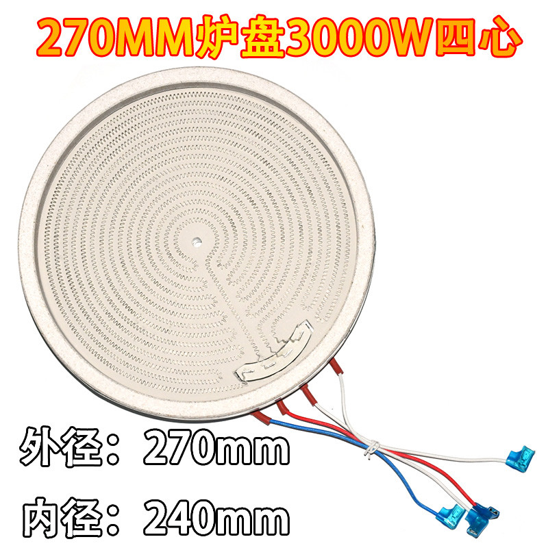 电陶炉发热盘27CM3000W四插接口德国加热丝发热盘光波炉炉盘芯