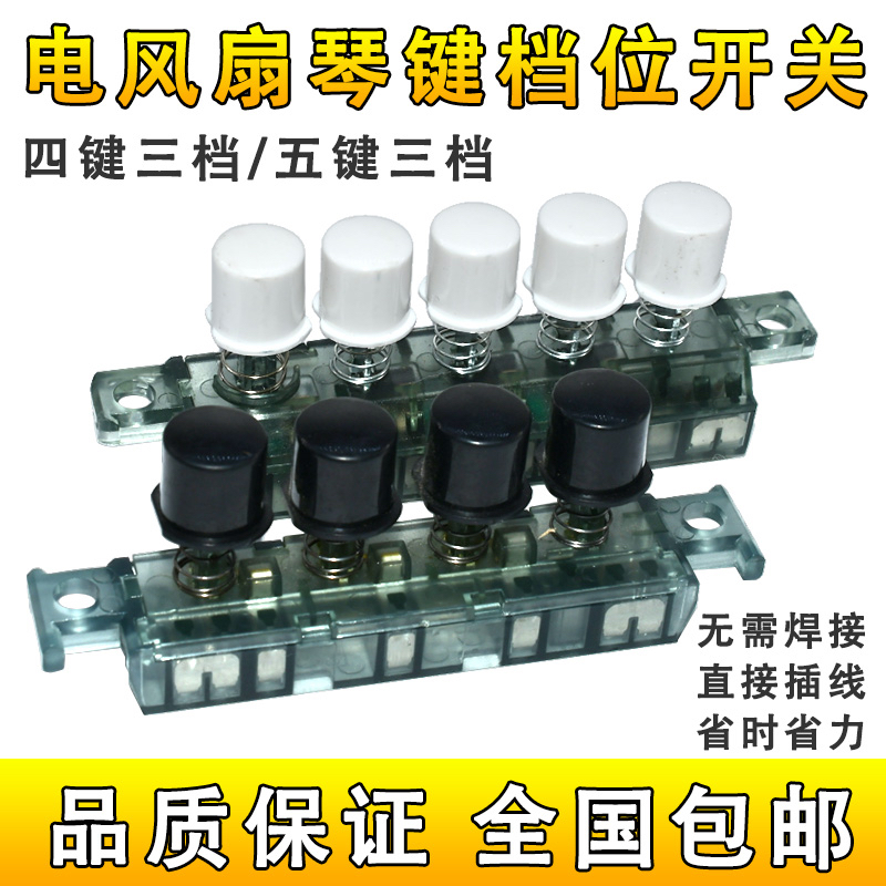 适用电风扇落地扇FS40-11L琴键开关 档位 按键 四键三档KQ-4