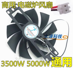 商用电磁炉3500w5000w风扇18v电磁炉散热风扇高转速通用纯铜风扇