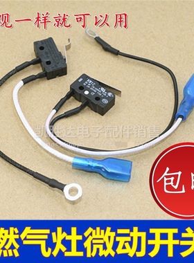 品牌通用燃气灶总成微动开关熄火保护黑色小微控两线开关煤气灶具