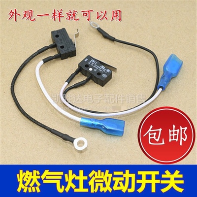 品牌通用燃气灶总成微动开关熄火保护黑色小微控两线开关煤气灶具