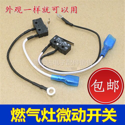 品牌通用燃气灶总成微动开关熄火保护黑色小微控两线开关煤气灶具