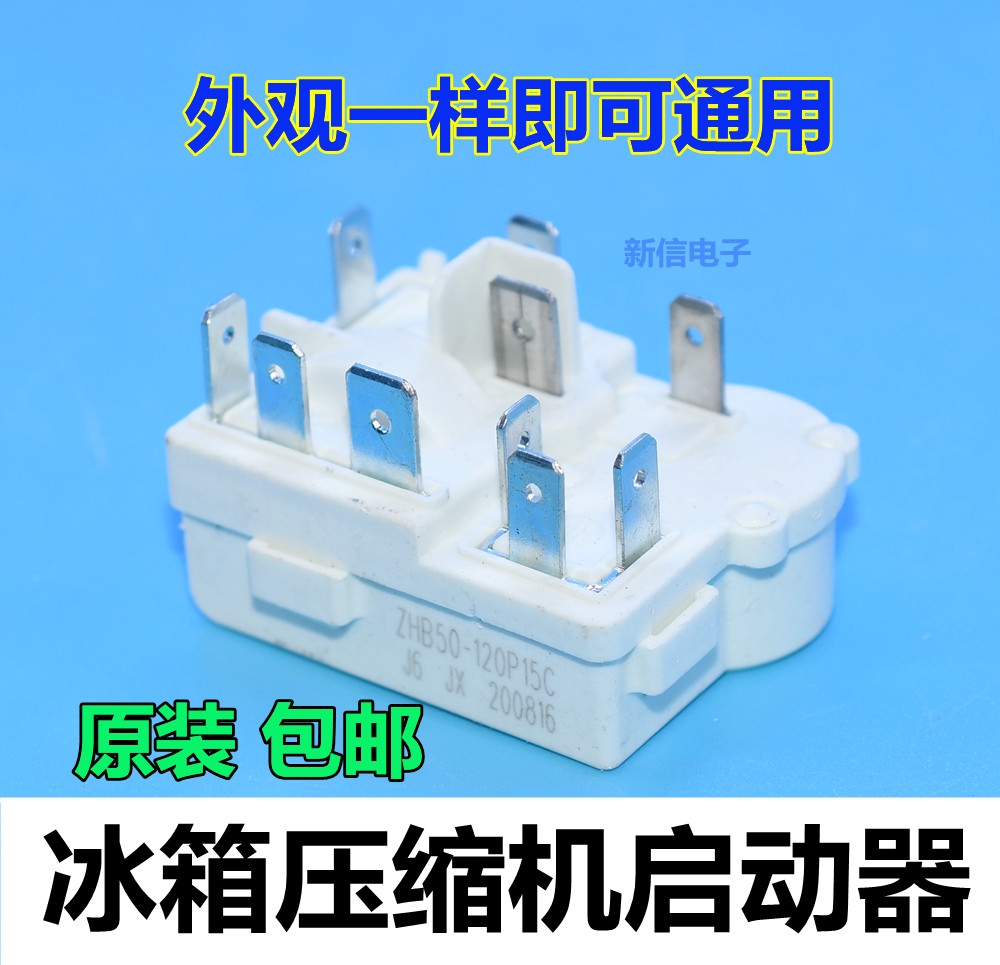 通用奥马冰箱冰柜压缩机启动器ZHB35-120P15C一体化PTC启动继电器