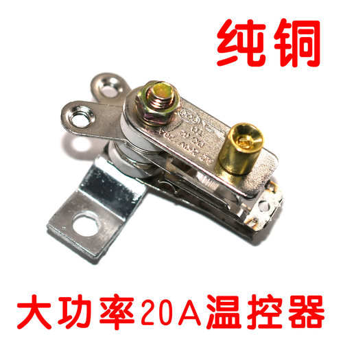 饭店电热锅电饭锅温控器多用锅20A大功率触点开关耐高温炒锅配件