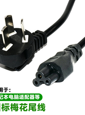 国标3C认证纯铜C5口梅花尾电源线三孔笔记本电源线电脑适配器通用