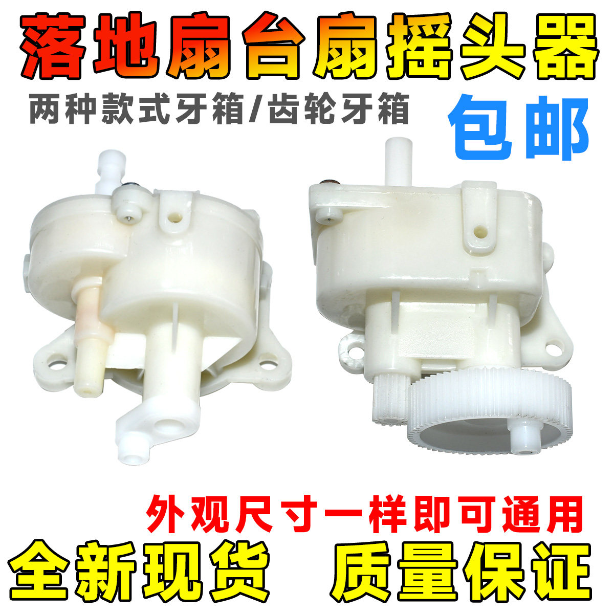 适用先锋钻石牌落地电风扇台扇电机马达摇头器齿轮箱波箱按压开关图片