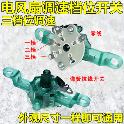 电风扇壁挂扇台扇落地扇三档位拉线开关带弹簧长耳款调速控制开关