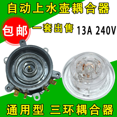 通用自动上水壶温控器养生壶电源底座三环耦合器电热水壶配件包邮