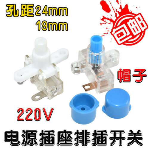 通用220V插座电源开关 插线板小型按钮 接线板配件 插排自锁按钮