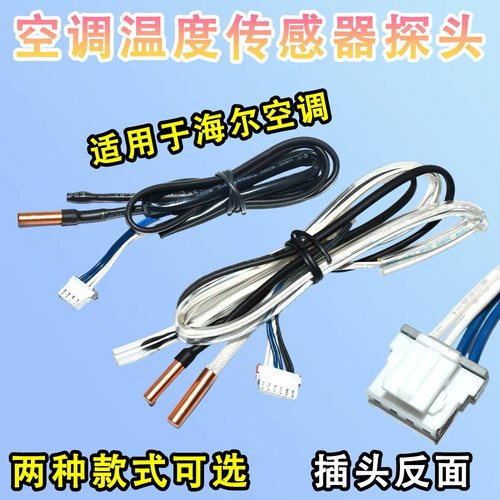适用海尔空调温度传感器挂机柜机室内环温23K管温10K室温感应探头
