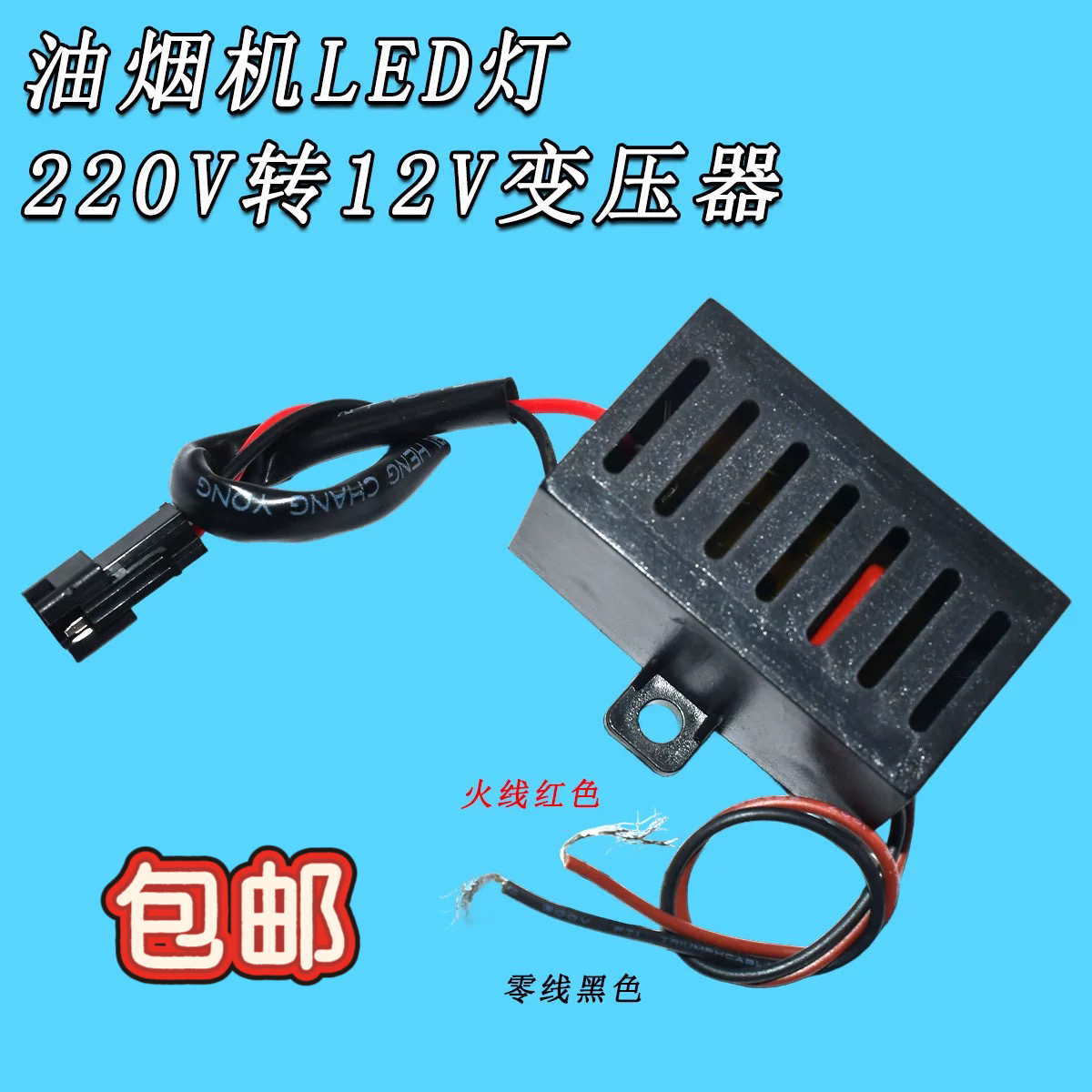 油烟机LED灯220V转12V变压器通用万能型电源转换器灯带