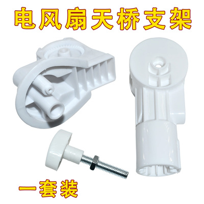 各大品牌通用落地台式电风扇配件固定支架天桥齿轮弯头连接头包邮