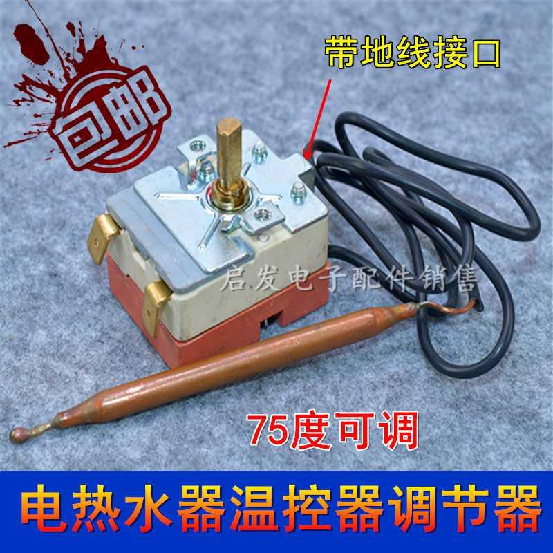 包邮通用海尔万和万家乐电热水器可调75度限温温控器开关配件