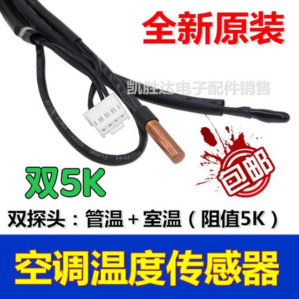 适用TCL志高空调温度传感器1p1.5p匹室内挂机5K环温盘管温控探头