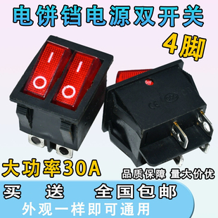 船型雙聯(lián)4腳2檔開關 適用紅雙喜電餅鐺開關 電源開關配件帶燈銅腳