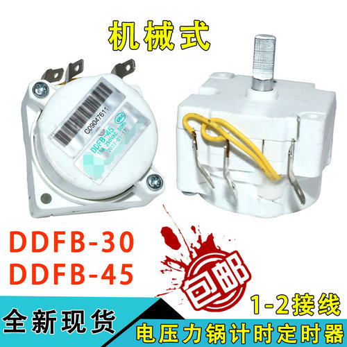 适用于美的电压力锅配件天马定机时器DDFB-45/50机械煲DDFB-30/35