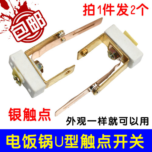 适用于三角牌苏泊尔奔腾电饭锅触点开关双金属U型开关电饭煲配件