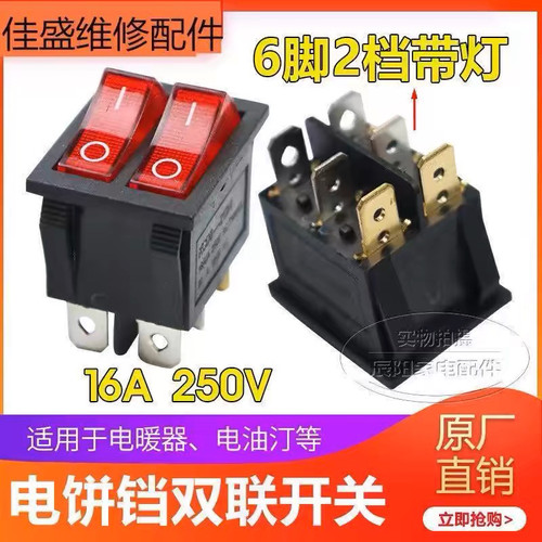 利仁电饼铛开关配件 双联船型开关 带灯6脚 通用 开关 按钮