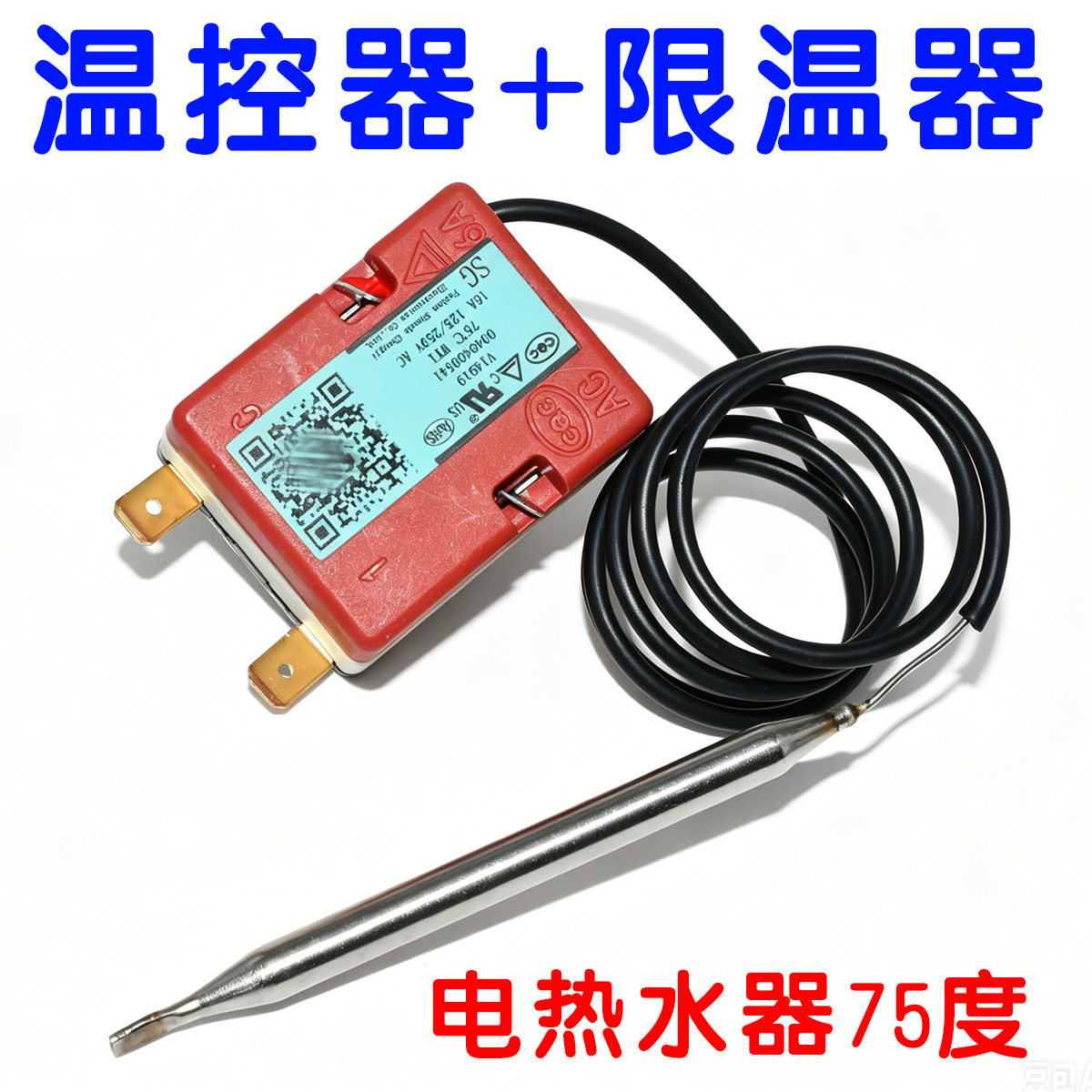 通用适用海尔电热水器小厨宝温控器限温器75度配件69度保护器