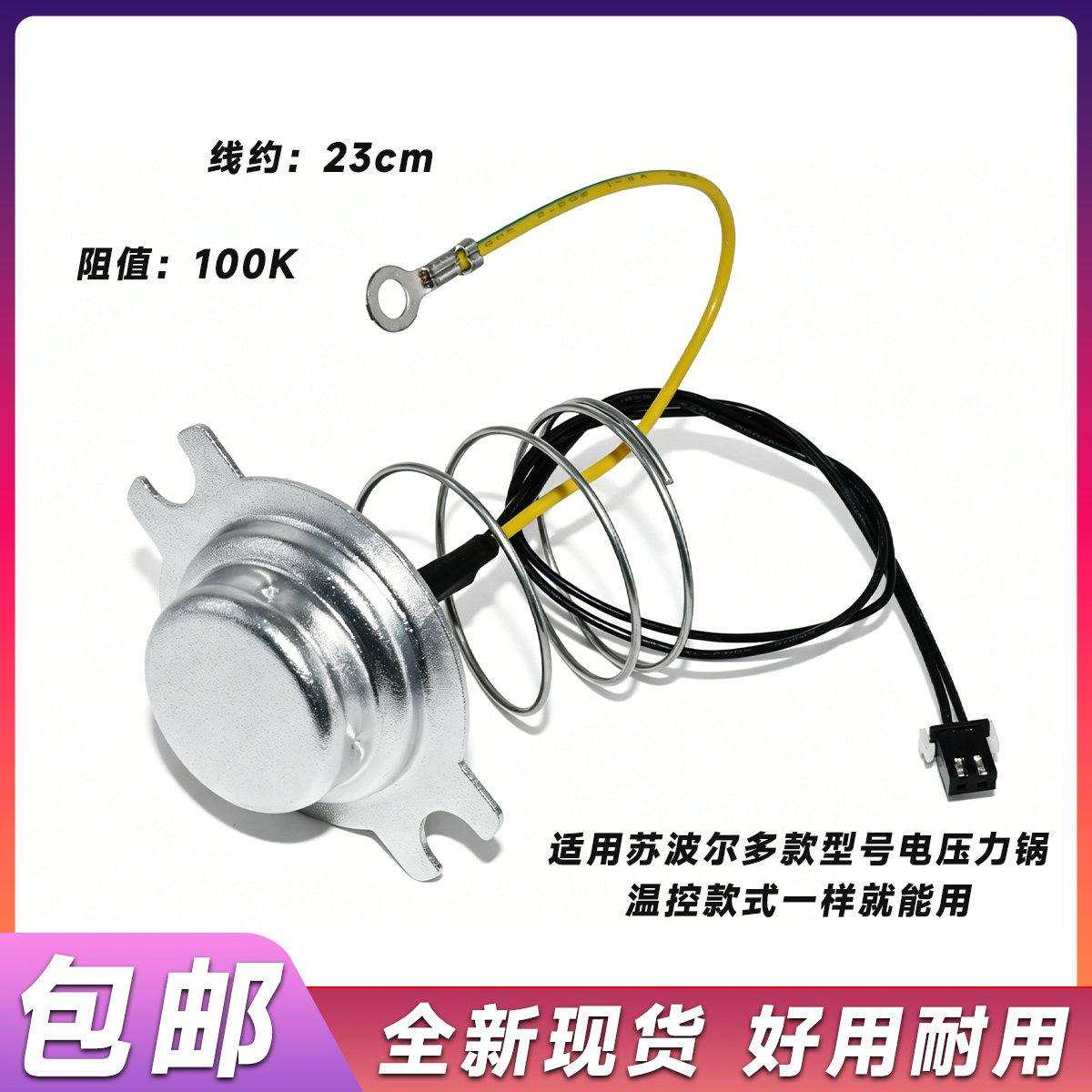 苏泊尔电压力锅底部传感器4L升5L6L温控器感温杯磁钢热敏电阻100K