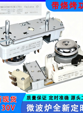 新原装适用格兰仕微波炉定时器带烧烤火力调节开关TMH30MU02E 30V