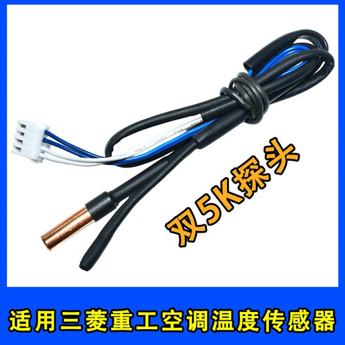 适用三菱重工空调温度传感器1p1.5匹内挂机双5K室内温控感应探头