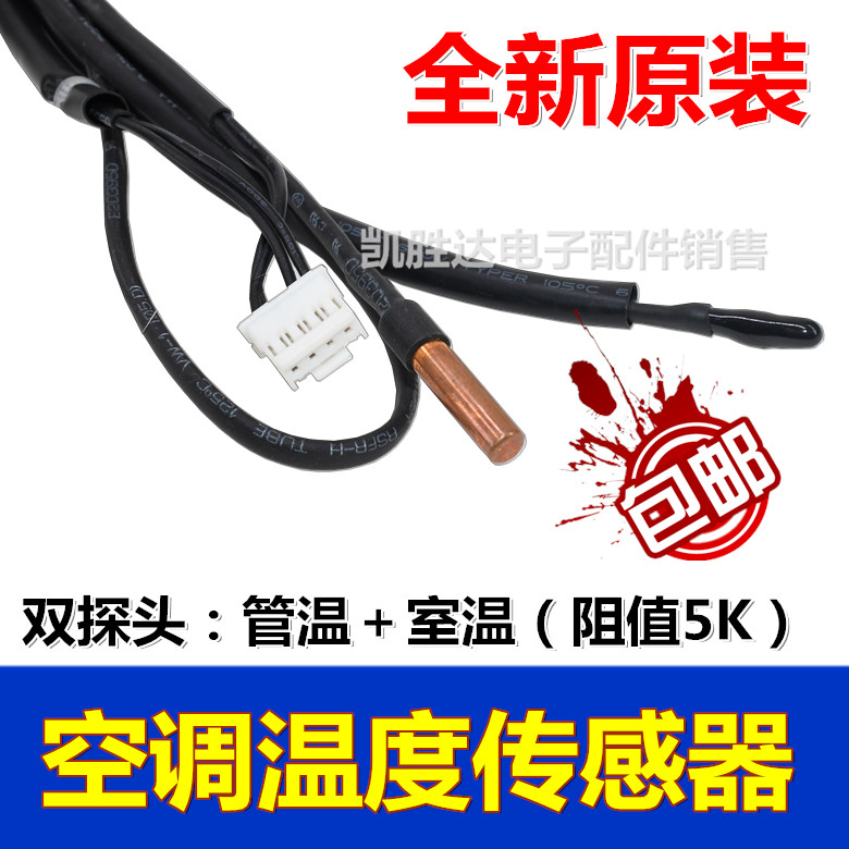 适用TCL三菱重工空调温度传感器双5K管温室温内环温挂机感应探头