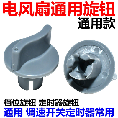 通用电风扇旋钮定时器调速档位开关旋帽台扇璧扇落地扇鸿运扇配件