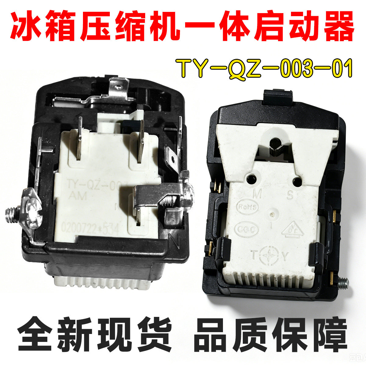 适用海尔电冰箱压缩机PTC启动器TY-QZ-003-01电容过热超载保护器图片